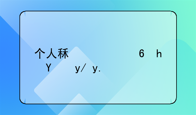 个人租赁住房给企业怎么免税