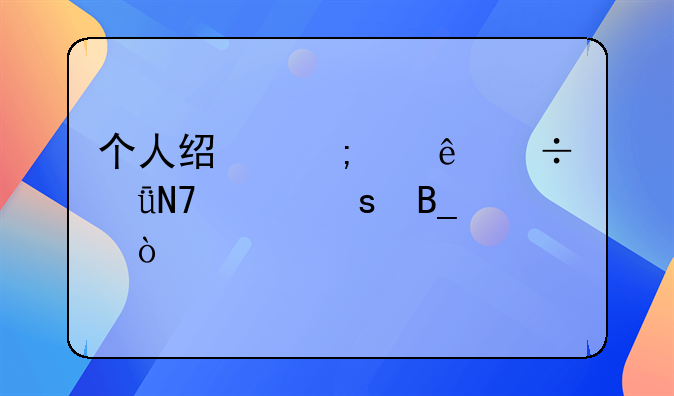 个人经济纠纷能影响工作吗？