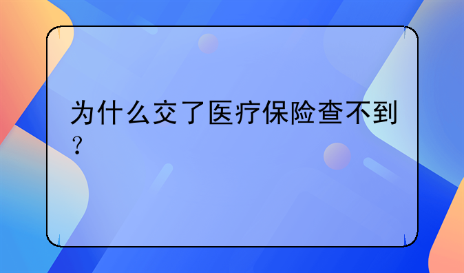 为什么交了医疗保险查不到？