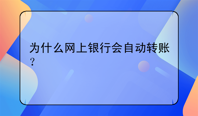 为什么网上银行会自动转账？