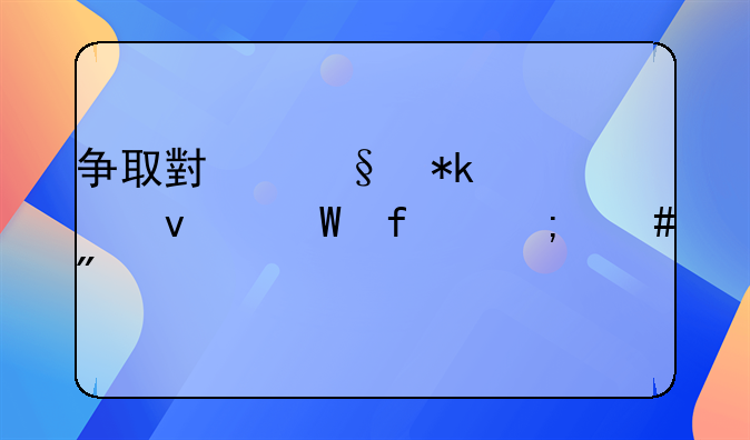 争取小孩抚养权法院怎么判决