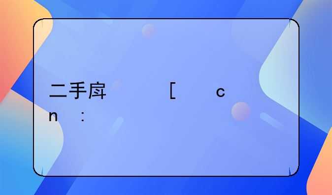 二手房首付款直接打给卖家吗