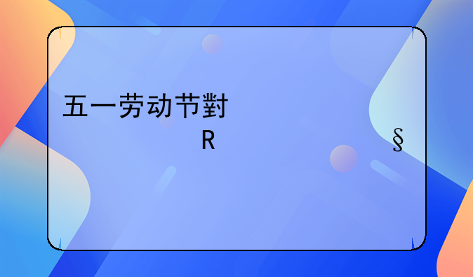 五一劳动节小学正常放几天假