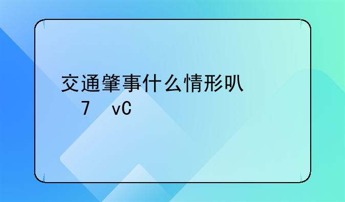 交通肇事什么情形可以不坐牢