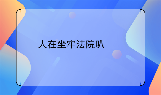 人在坐牢法院可以执行财产吗