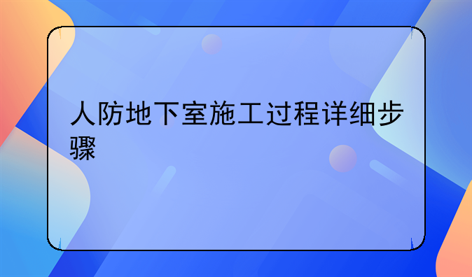 人防地下室施工过程详细步骤