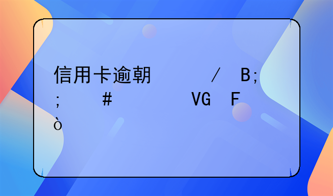 信用卡逾期之后怎么补救呢？
