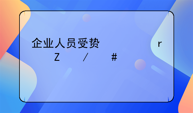 企业人员受贿罪最新立案标准