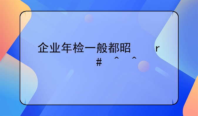企业年检一般都是在什么时间