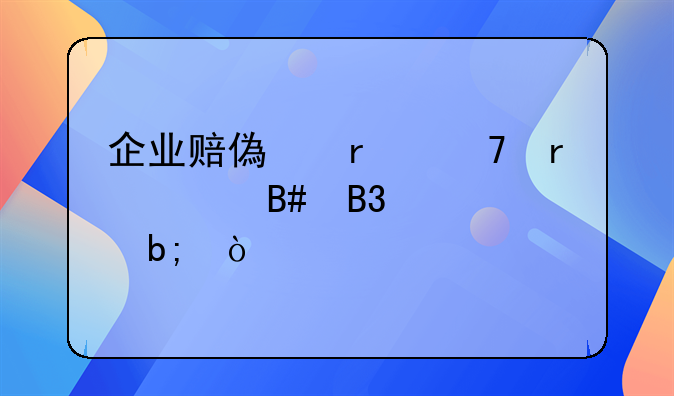 企业赔偿需不需要合同证明？