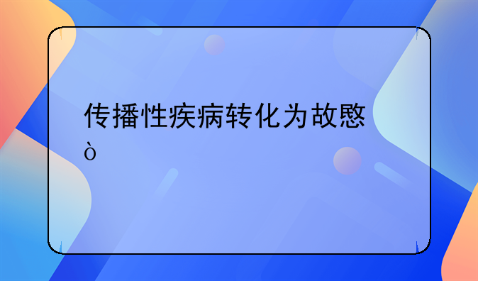 传播性疾病转化为故意伤害罪