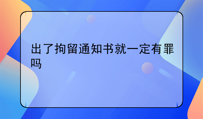 出了拘留通知书就一定有罪吗