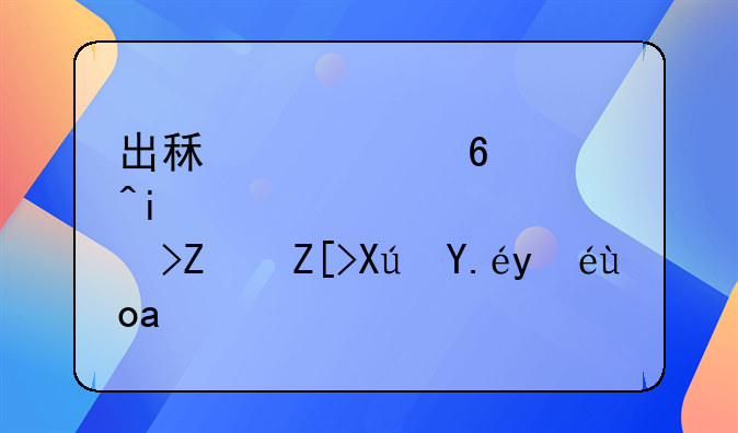 出租车经营权子女可以继承吗