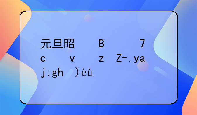 元旦是否免高速路费全面解析