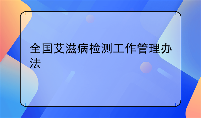 全国艾滋病检测工作管理办法