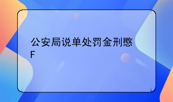 公安局说单处罚金刑意味什么