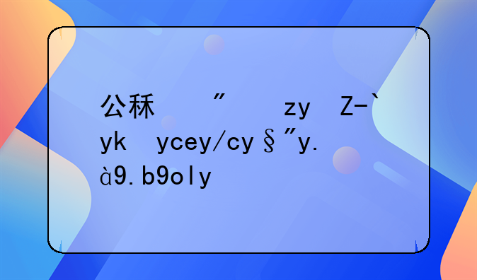公租房租赁对单位有什么影响