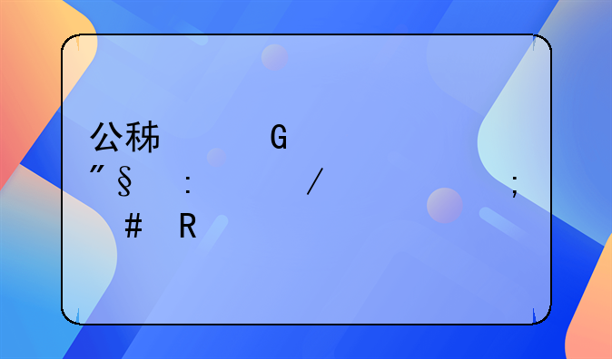 公积金贷款利率下调怎么申请