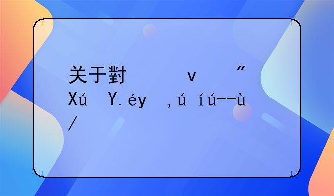 关于小产权房可以申请贷款吗