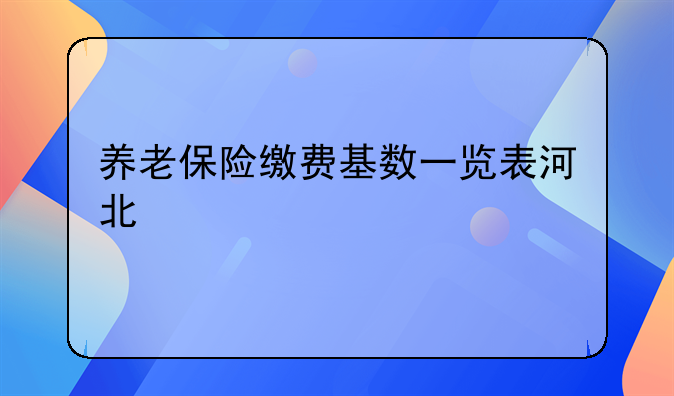 养老保险缴费基数一览表河北