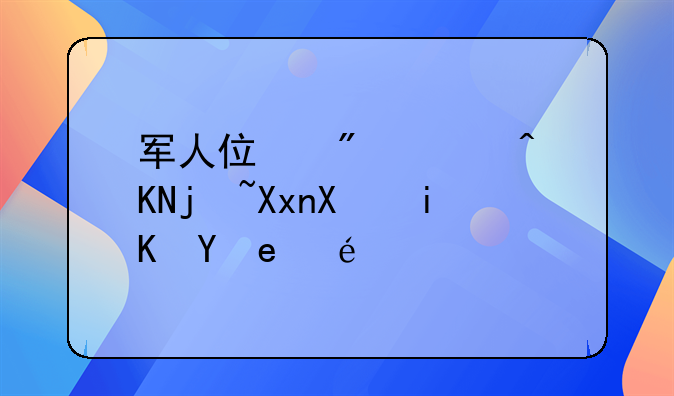 军人住房补贴标准及政策详解
