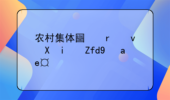 农村集体土地租赁期限是多久