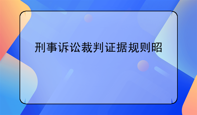 刑事诉讼裁判证据规则是什么