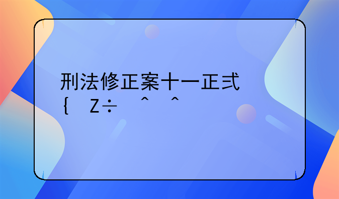 刑法修正案十一正式实施时间