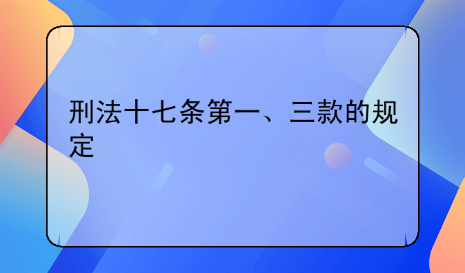 刑法十七条第一、三款的规定