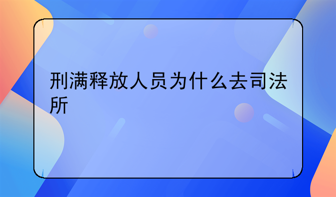 刑满释放人员为什么去司法所