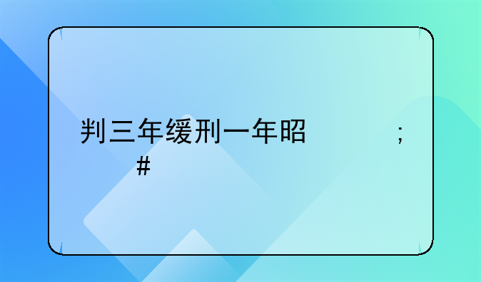 判三年缓刑一年是怎么执行的