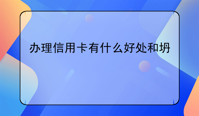 办理信用卡有什么好处和坏处