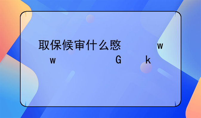 取保候审什么意思保证金多少
