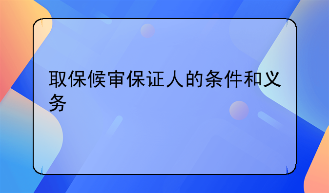 取保候审保证人的条件和义务