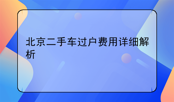 北京二手车过户费用详细解析