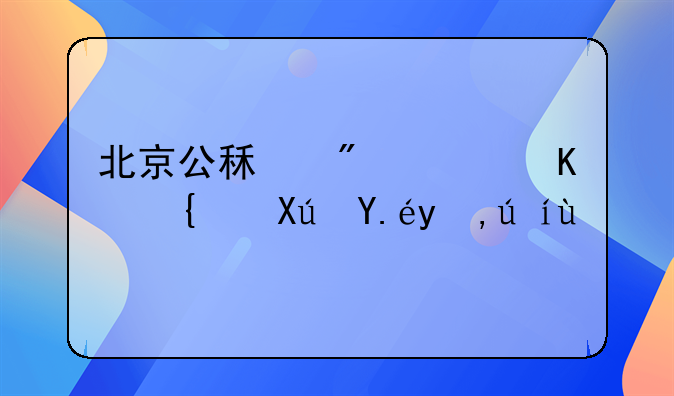 北京公租房非京籍可以申请吗