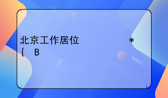 北京工作居住证办理一老一小