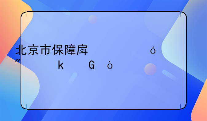 北京市保障房价格一般多少？