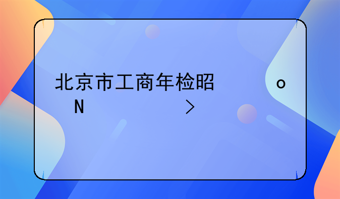 北京市工商年检是进哪个平台