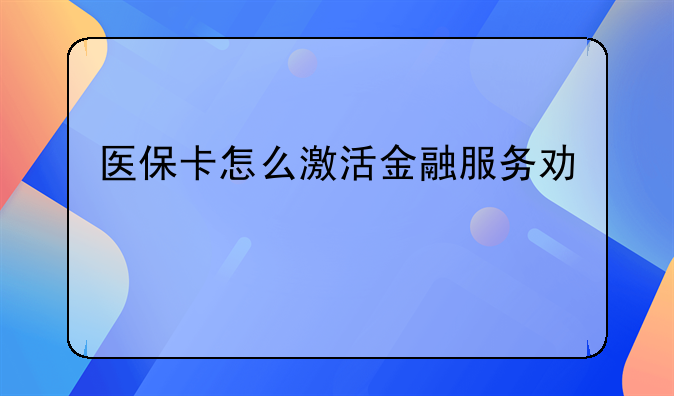 医保卡怎么激活金融服务功能