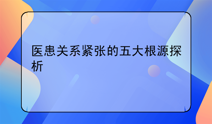 医患关系紧张的五大根源探析