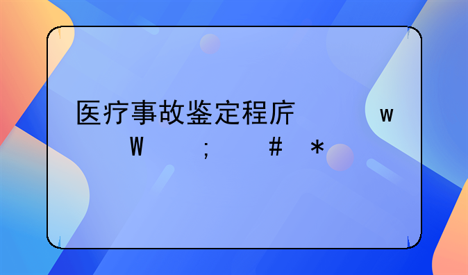 医疗事故鉴定程序违法怎么办