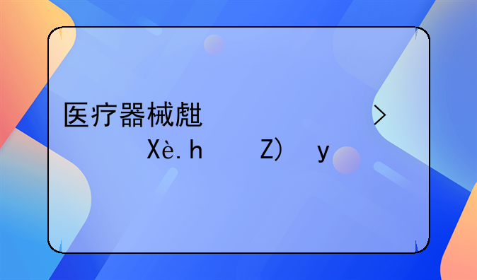 医疗器械生产许可证厂房要求