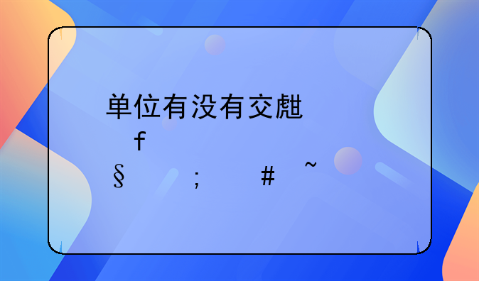 单位有没有交生育险怎么查询