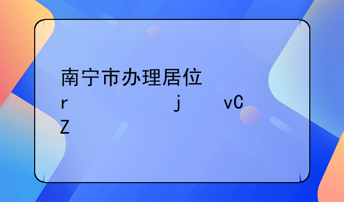 南宁市办理居住证需要的材料
