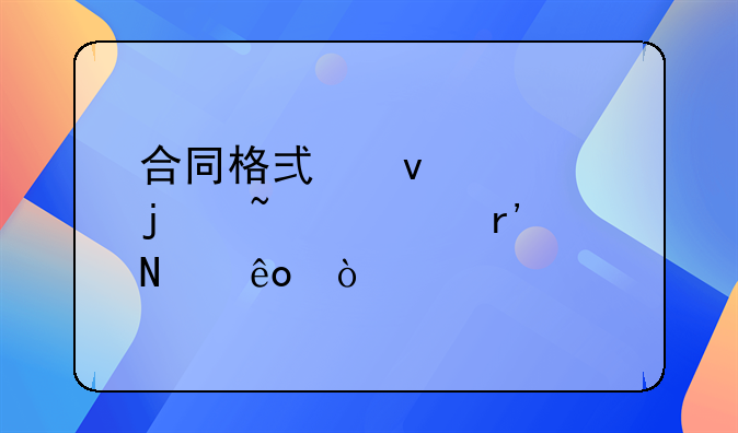 合同格式条款的知识有哪些？
