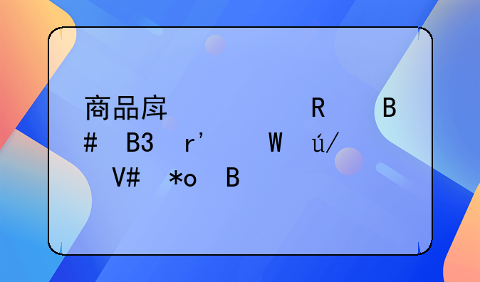 商品房预售合同有法律效力吗