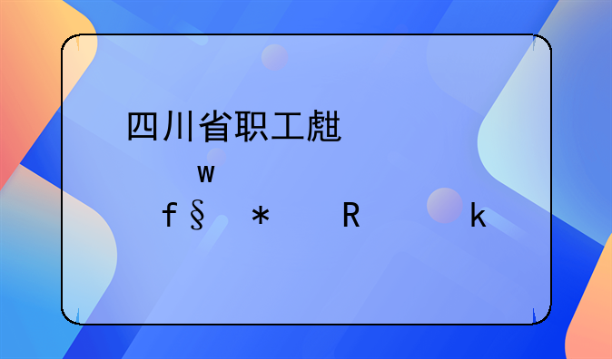 四川省职工生育保险报销多少
