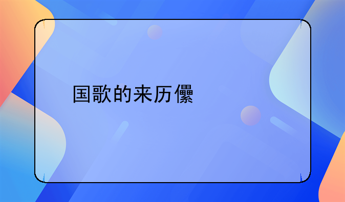 国歌的来历儿童版动画完整版