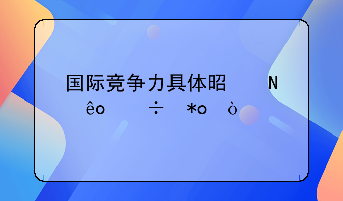 国际竞争力具体是哪些能力？